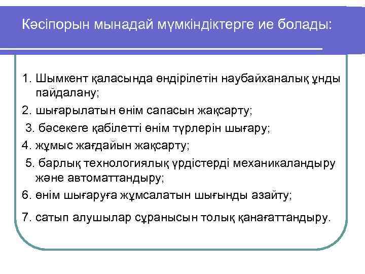 Кәсіпорын мынадай мүмкіндіктерге ие болады: 1. Шымкент қаласында өндірілетін наубайханалық ұнды пайдалану; 2. шығарылатын