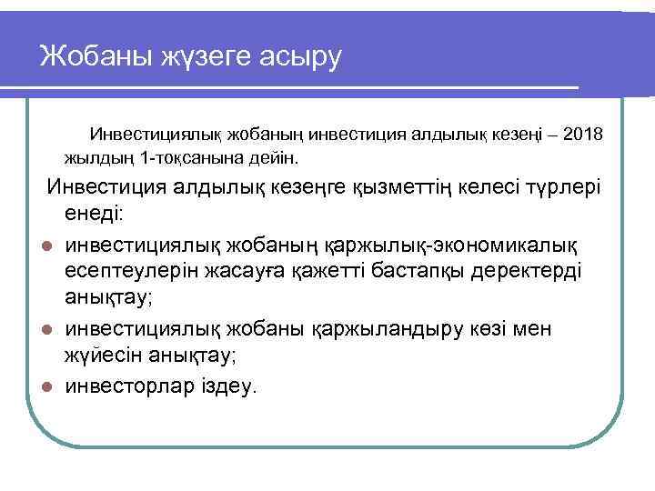 Жобаны жүзеге асыру Инвестициялық жобаның инвестиция алдылық кезеңі – 2018 жылдың 1 -тоқсанына дейін.