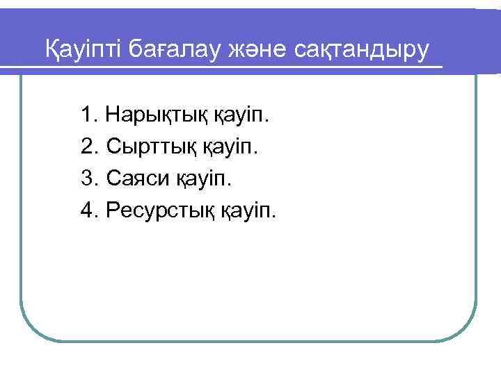 Қауіпті бағалау және сақтандыру 1. Нарықтық қауіп. 2. Сырттық қауіп. 3. Саяси қауіп. 4.