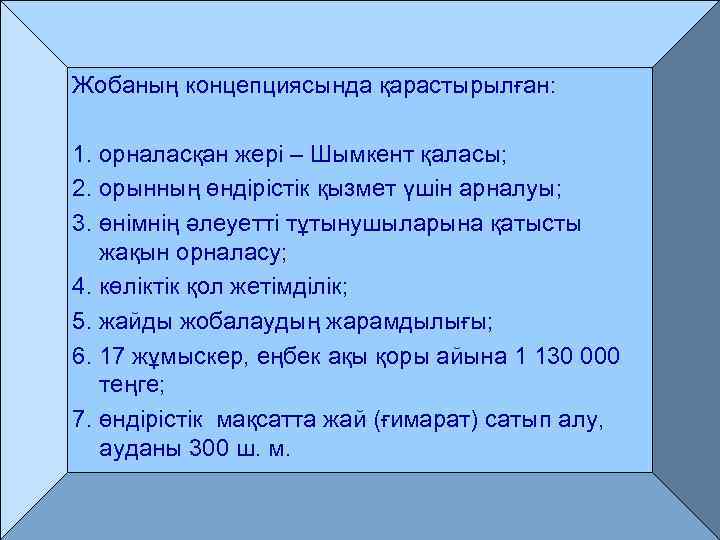 Жобаның концепциясында қарастырылған: 1. орналасқан жері – Шымкент қаласы; 2. орынның өндірістік қызмет үшін