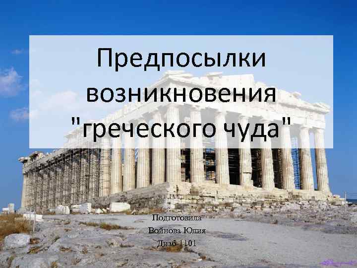 Каковы были причины появления греческих городов. Греческое чудо это в философии. Предпосылки древнегреческого чуда. Факторы греческого чуда. Греческое чудо кратко.