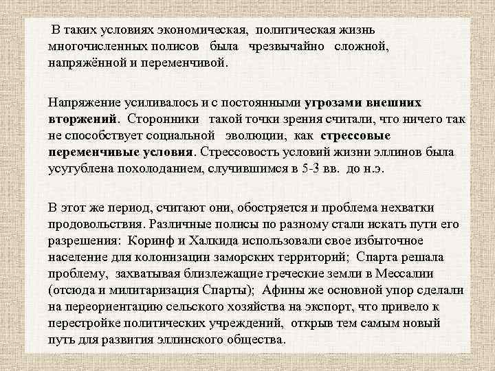 В таких условиях экономическая, политическая жизнь многочисленных полисов была чрезвычайно сложной, напряжённой и переменчивой.