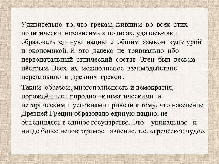 Удивительно то, что грекам, жившим во всех этих политически независимых полисах, удалось-таки образовать единую
