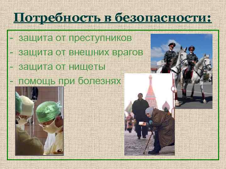 Потребность в безопасности: - защита от преступников защита от внешних врагов защита от нищеты