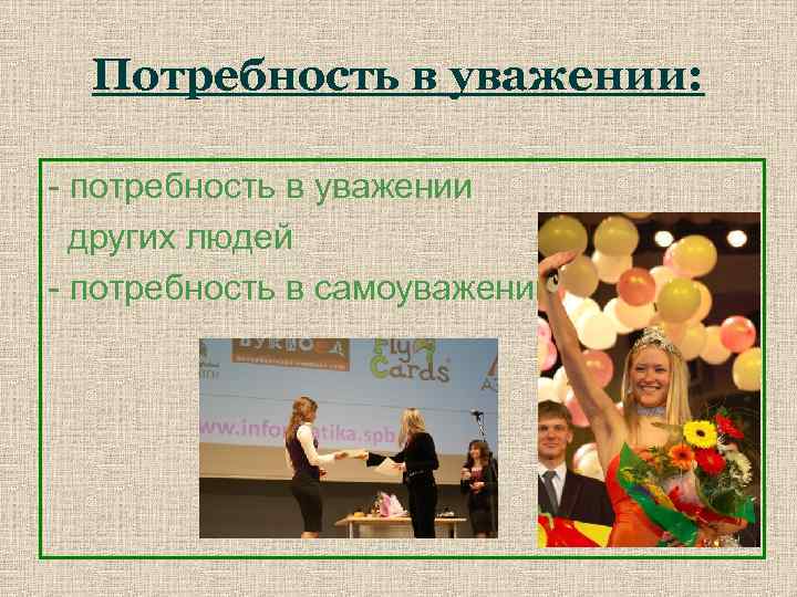 Потребность в уважении: - потребность в уважении других людей - потребность в самоуважении 