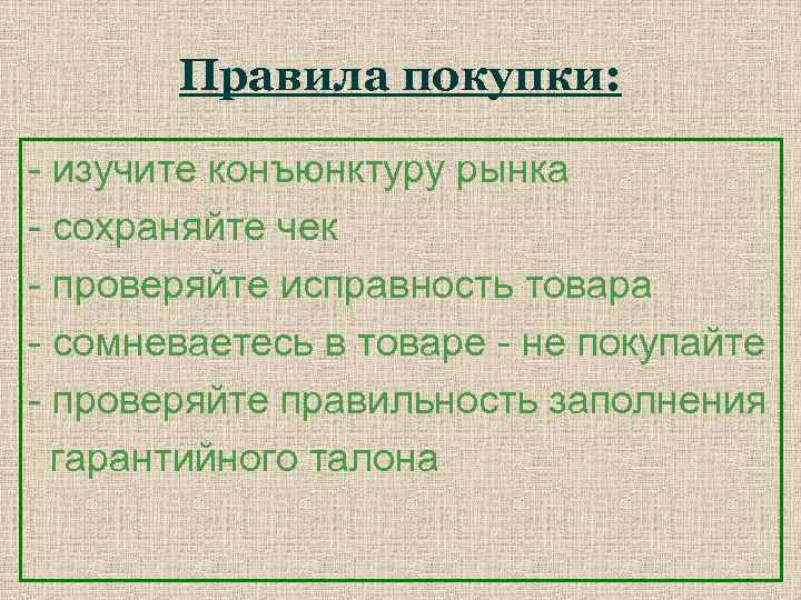 Правила безопасности при совершении покупок окружающий мир. Правила совершения покупок. Правила покупки товара технология. Технология совершения покупок. Схема правила покупки товара.