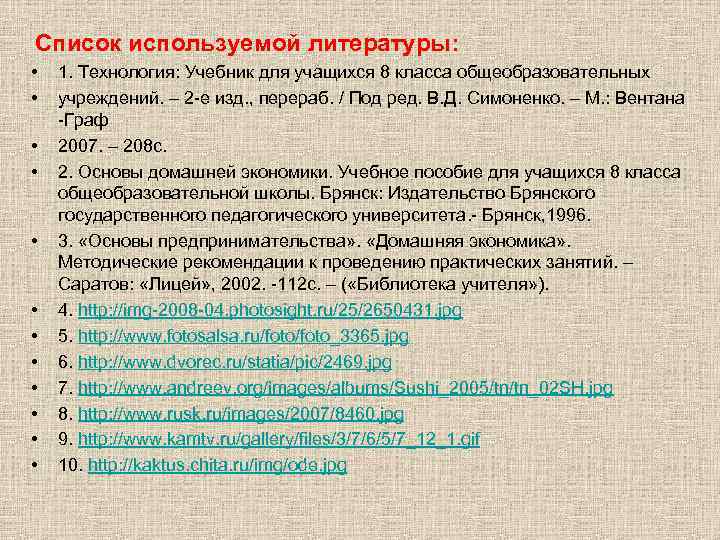 Список используемой литературы: • • • 1. Технология: Учебник для учащихся 8 класса общеобразовательных