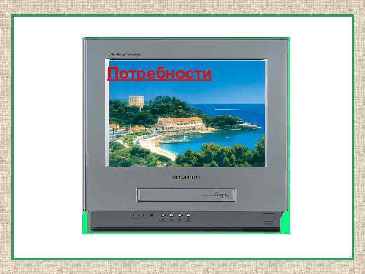 Потребности человека 