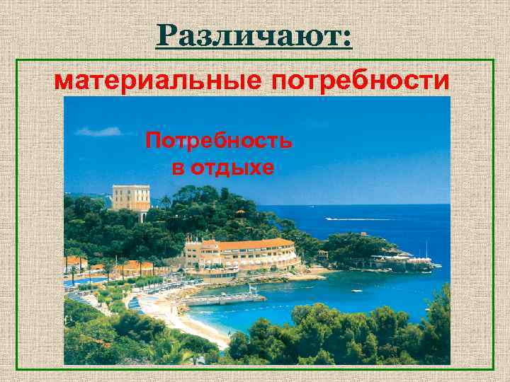 Различают: материальные потребности Потребность потребность в жилье отдыхе в потребность в еде в одежде