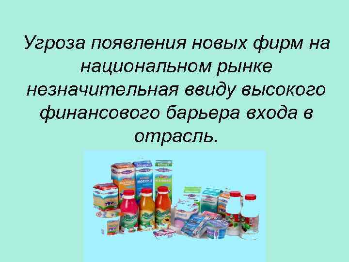 Угроза появления новых фирм на национальном рынке незначительная ввиду высокого финансового барьера входа в