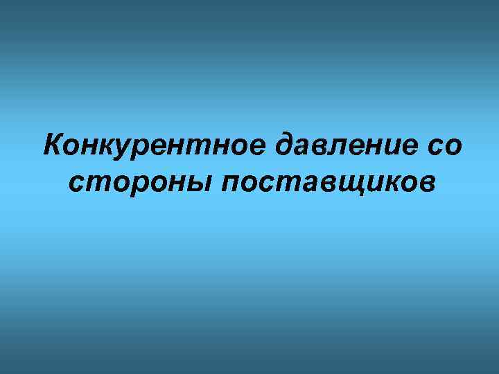 Конкурентное давление со стороны поставщиков 