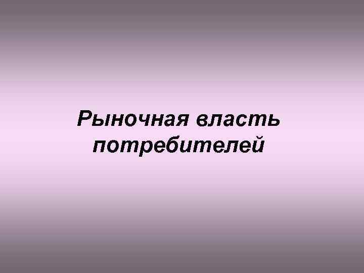 Рыночная власть потребителей 