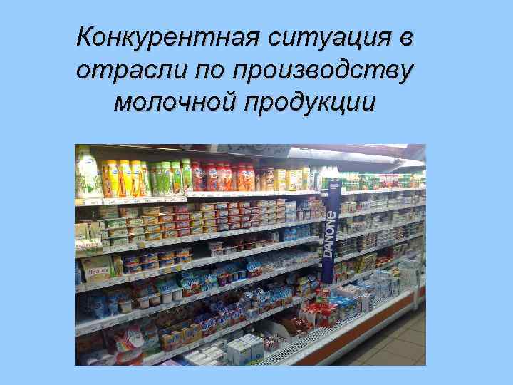 Конкурентная ситуация в отрасли по производству молочной продукции 