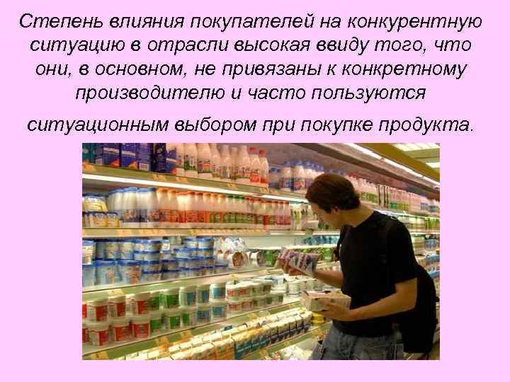 Степень влияния покупателей на конкурентную ситуацию в отрасли высокая ввиду того, что они, в
