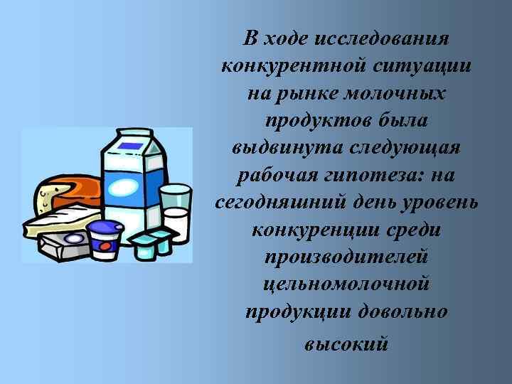 В ходе исследования конкурентной ситуации на рынке молочных продуктов была выдвинута следующая рабочая гипотеза: