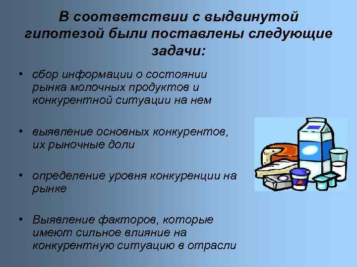 В соответствии с выдвинутой гипотезой были поставлены следующие задачи: • сбор информации о состоянии