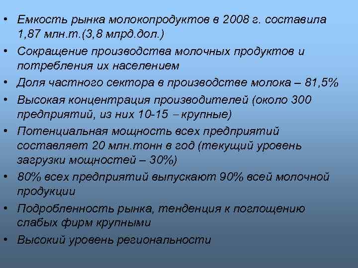  • Емкость рынка молокопродуктов в 2008 г. составила 1, 87 млн. т. (3,