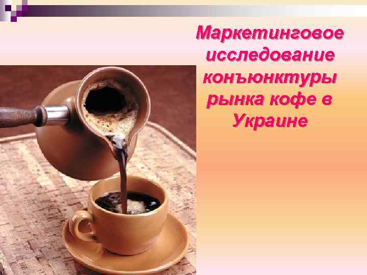 Маркетинговое исследование конъюнктуры рынка кофе в Украине 