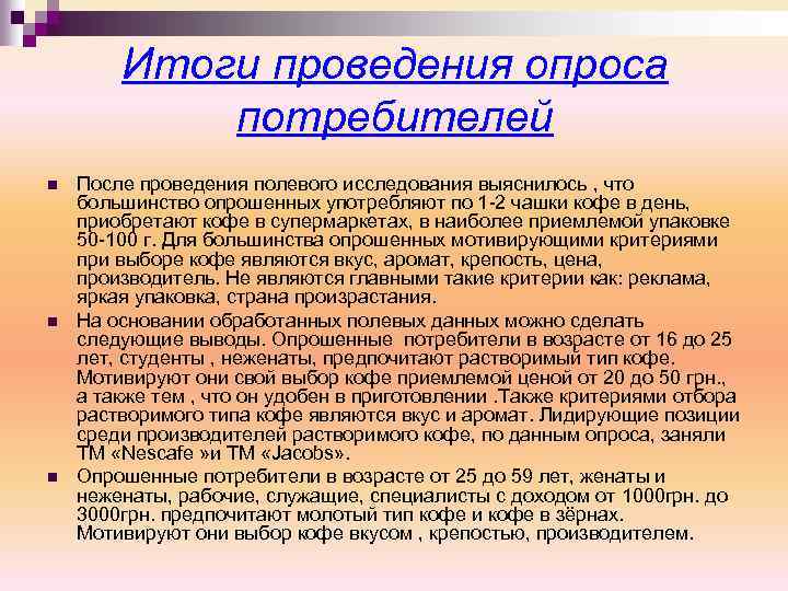 Итоги проведения опроса потребителей n n n После проведения полевого исследования выяснилось , что