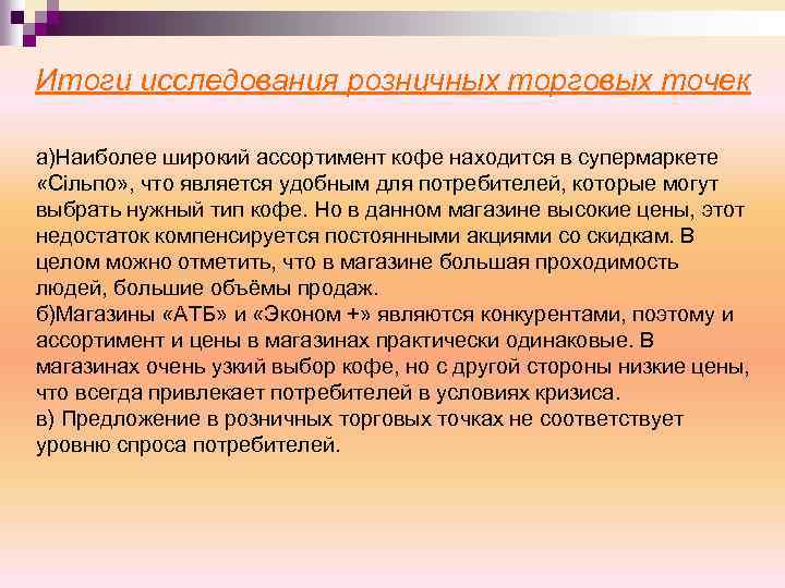 Итоги исследования розничных торговых точек а)Наиболее широкий ассортимент кофе находится в супермаркете «Сільпо» ,