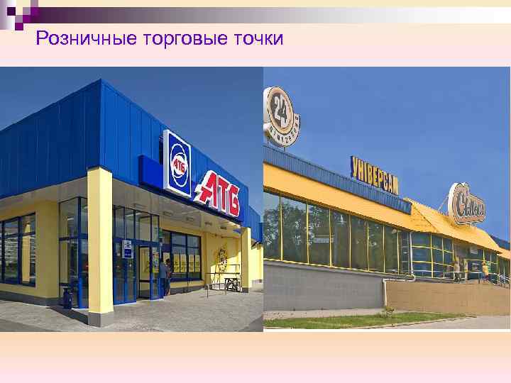 Розничные торговые точки 
