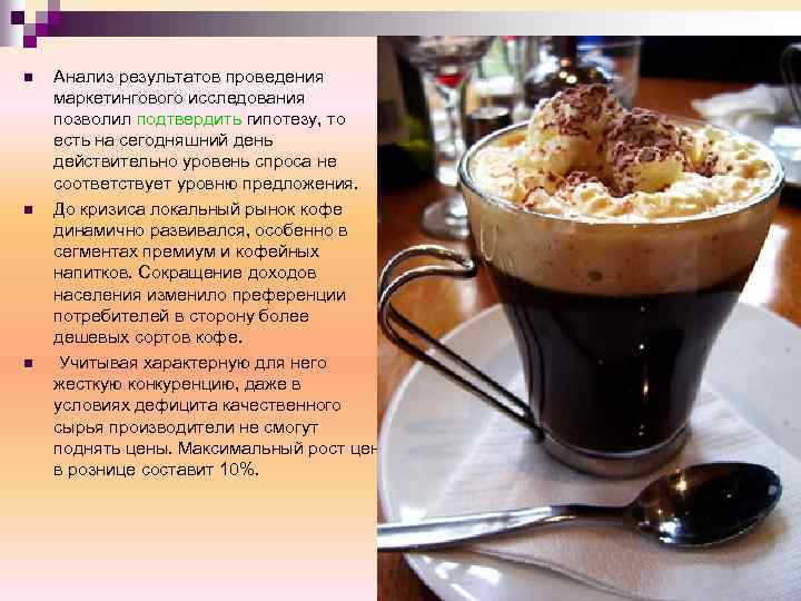 n n n Анализ результатов проведения маркетингового исследования позволил подтвердить гипотезу, то есть на