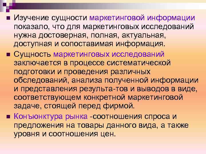 n n n Изучение сущности маркетинговой информации показало, что для маркетинговых исследований нужна достоверная,