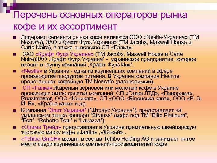 Перечень основных операторов рынка кофе и их ассортимент n n n n Лидерами сегмента