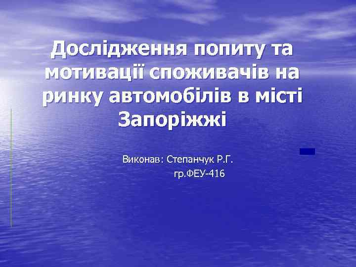 Дослідження попиту та мотивації споживачів на ринку автомобілів в місті Запоріжжі Виконав: Степанчук Р.