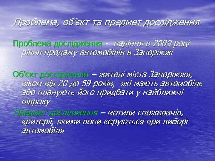 Проблема, об’єкт та предмет дослідження Проблема дослідження - падіння в 2009 році рівня продажу