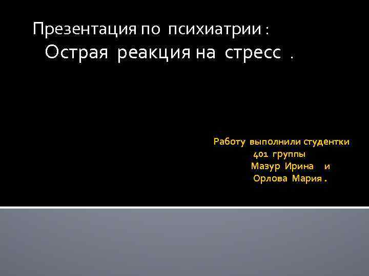 Острая реакция. Острая реакция на стресс презентация. Презентации по психиатрии. Острая реакция на стресс психиатрия. Гиперфагическую реакцию на стресс.