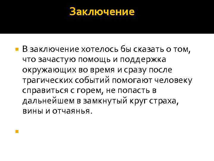  Заключение В заключение хотелось бы сказать о том, что зачастую помощь и поддержка