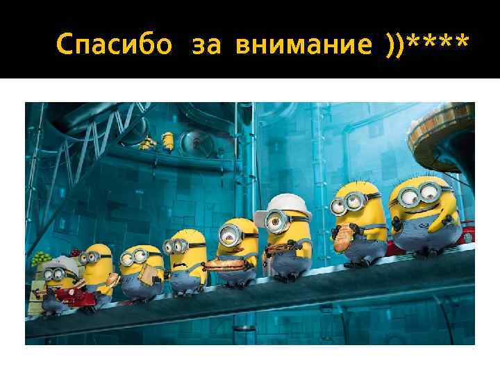  Спасибо за внимание ))**** 