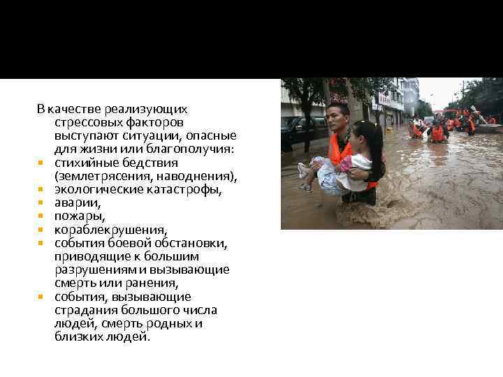В качестве реализующих стрессовых факторов выступают ситуации, опасные для жизни или благополучия: стихийные бедствия