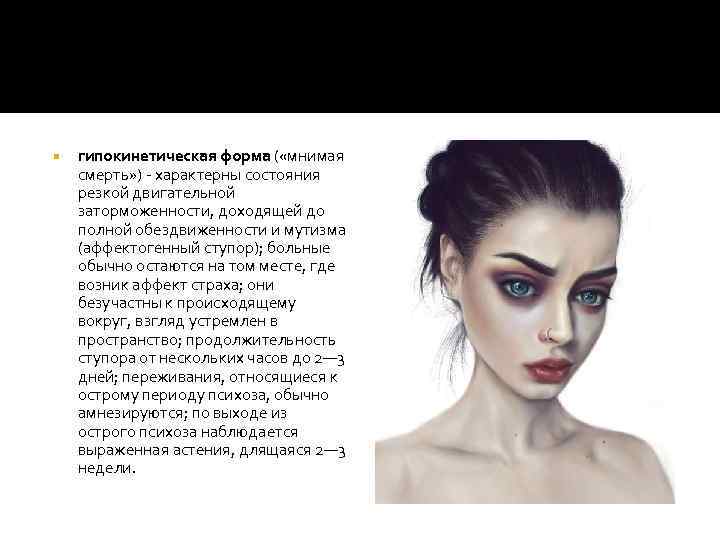  гипокинетическая форма ( «мнимая смерть» ) - характерны состояния резкой двигательной заторможенности, доходящей