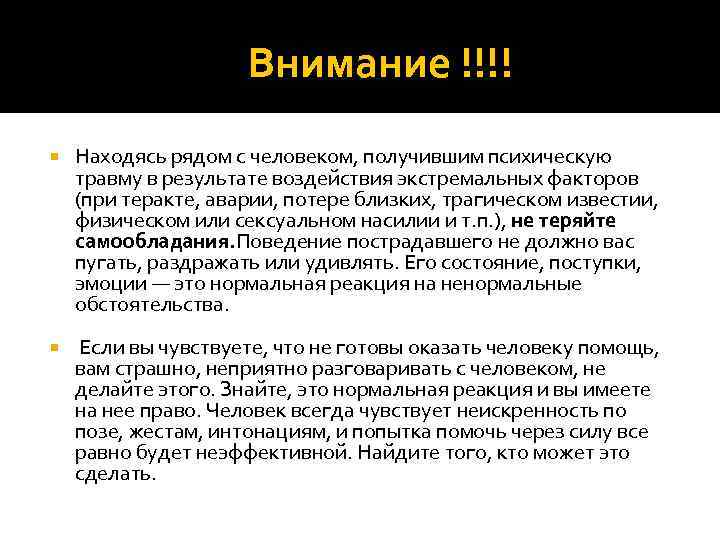  Внимание !!!! Находясь рядом с человеком, получившим психическую травму в результате воздействия экстремальных