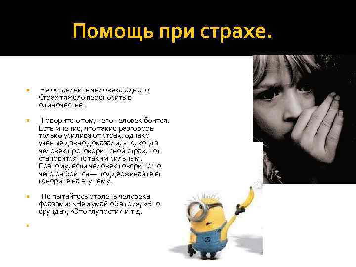  Помощь при страхе. Не оставляйте человека одного. Страх тяжело переносить в одиночестве. Говорите