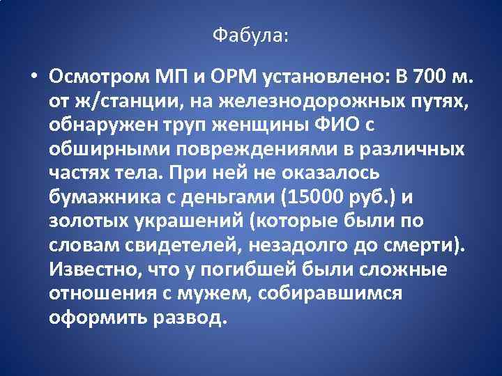 Фабула: • Осмотром МП и ОРМ установлено: В 700 м. от ж/станции, на железнодорожных