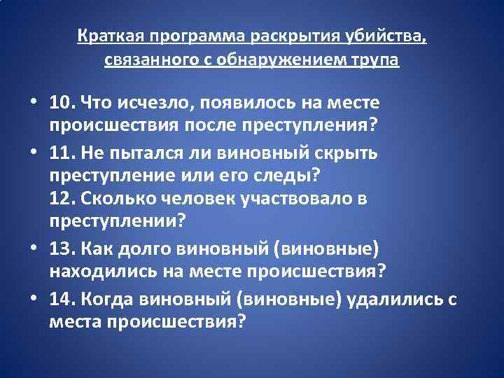 Краткая программа раскрытия убийства, связанного с обнаружением трупа • 10. Что исчезло, появилось на