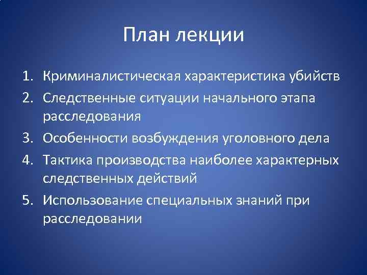 Составить план первоначального этапа расследования преступления