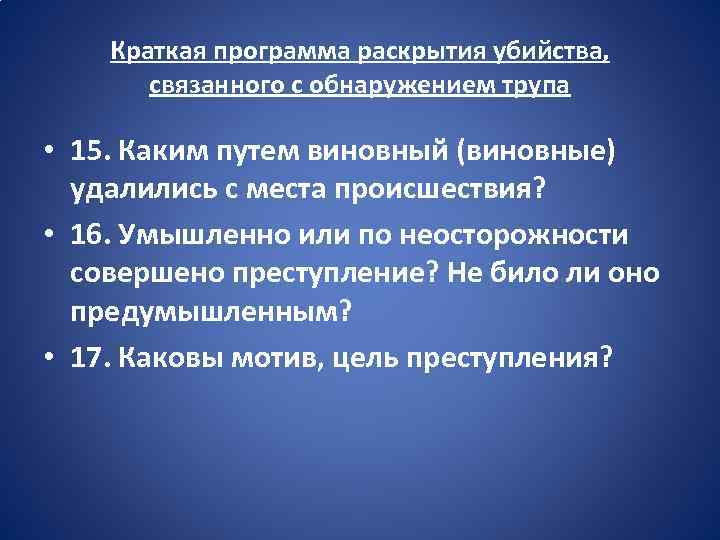 Краткая программа раскрытия убийства, связанного с обнаружением трупа • 15. Каким путем виновный (виновные)