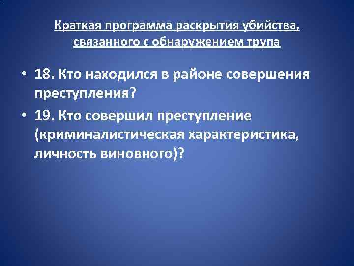 Краткая программа раскрытия убийства, связанного с обнаружением трупа • 18. Кто находился в районе