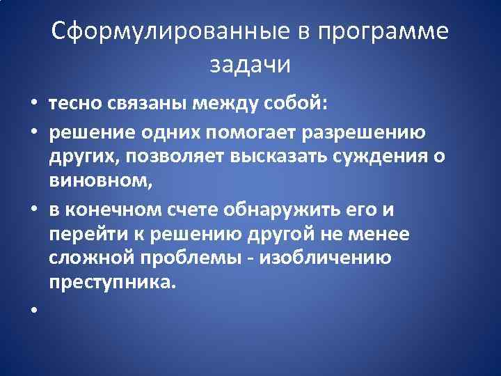 Сформулированные в программе задачи • тесно связаны между собой: • решение одних помогает разрешению