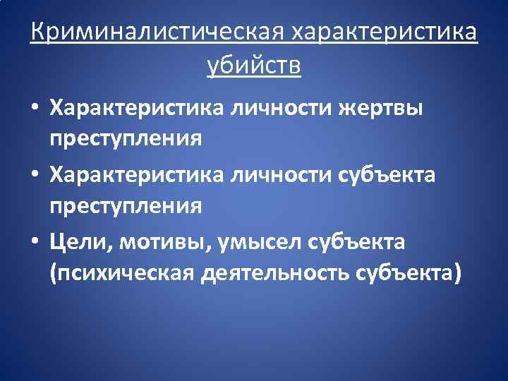 Криминалистическая характеристика убийств презентация