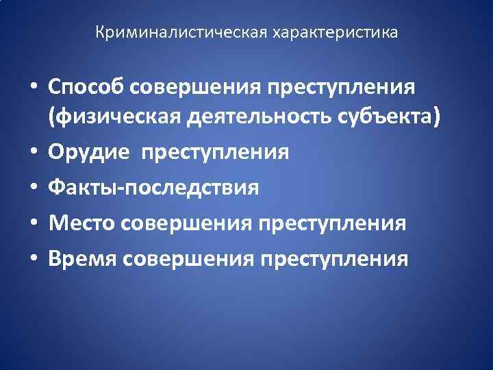 Криминалистическая характеристика убийств презентация