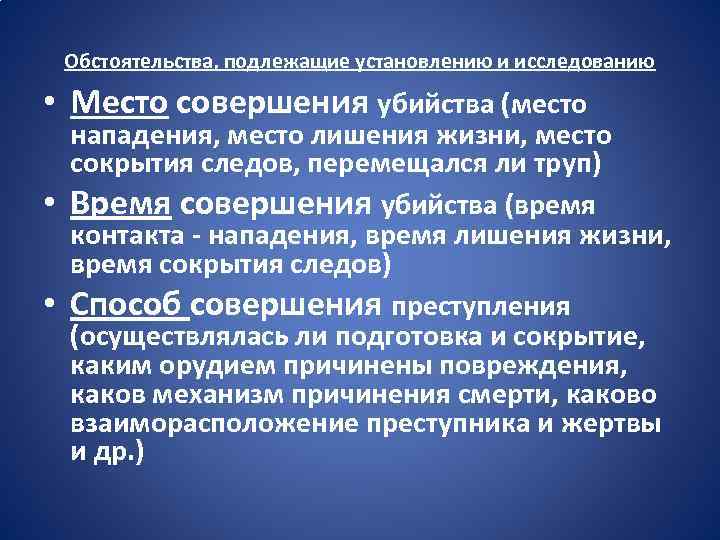 Обстоятельства подлежащие расследованию убийств