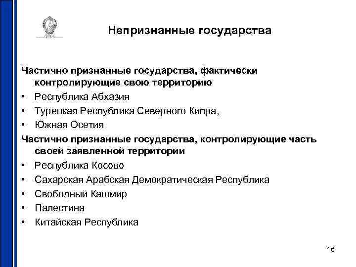 Непризнанные государства Частично признанные государства, фактически контролирующие свою территорию • Республика Абхазия • Турецкая