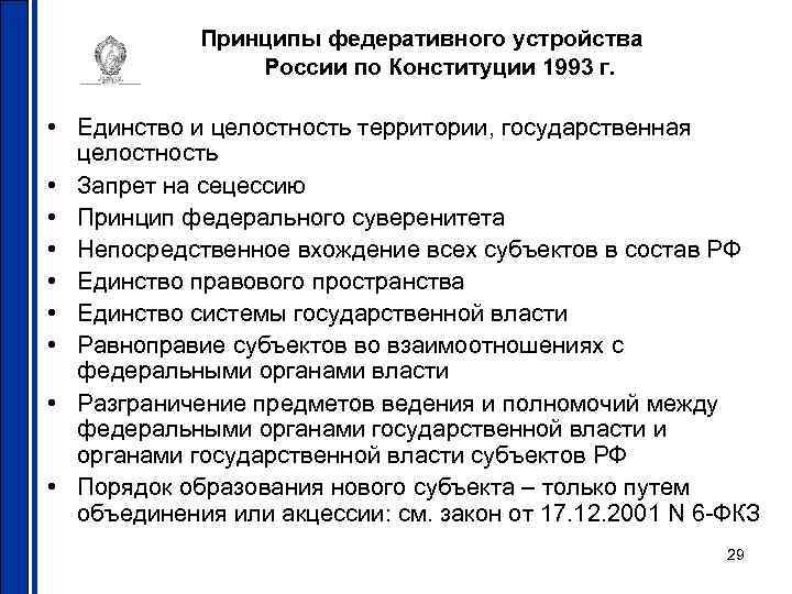 Принципы федеративного устройства России по Конституции 1993 г. • Единство и целостность территории, государственная