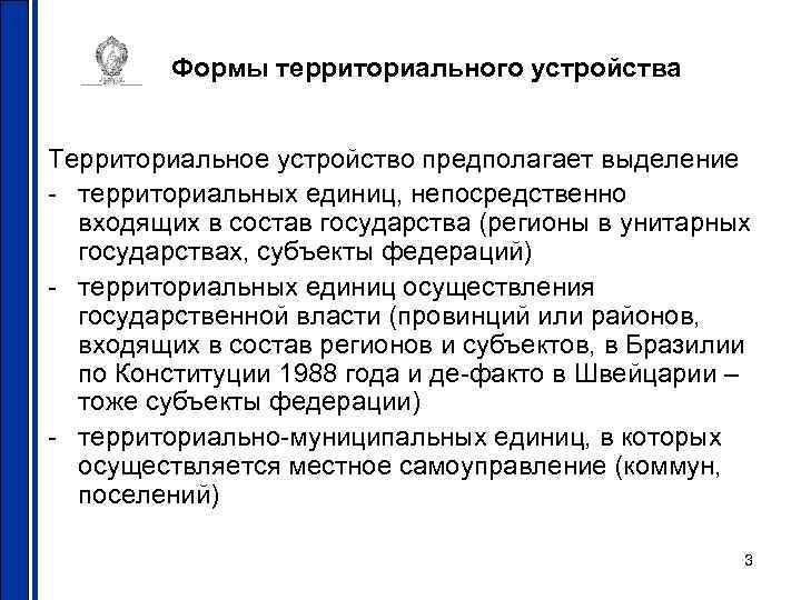 Формы территориального устройства Территориальное устройство предполагает выделение - территориальных единиц, непосредственно входящих в состав