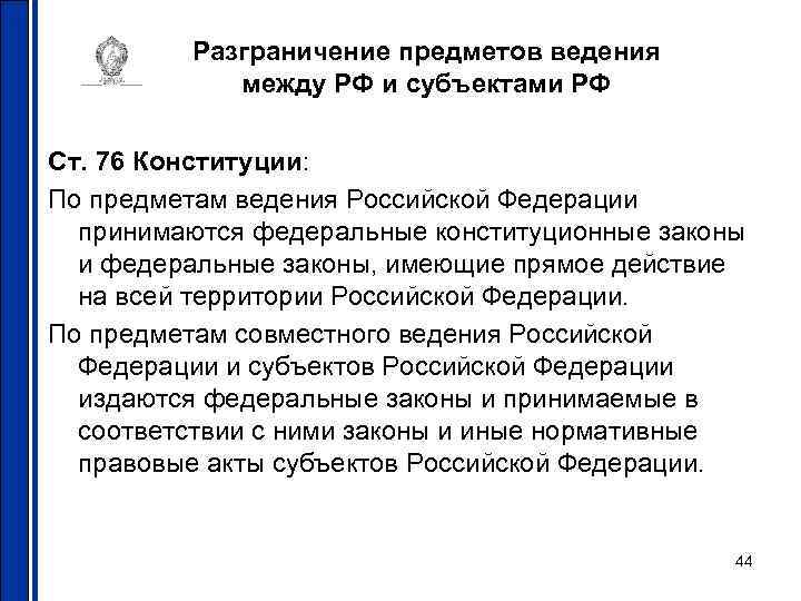 Предметы ведения и полномочия субъектов. Разграничение предметов ведения и полномочий РФ И ее субъектов. Разграничение предметов ведения между субъектами РФ. Разграничение предметов ведения между Федерацией и ее субъектами. Разграничение полномочий между Федерацией и субъектами.